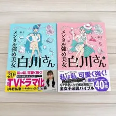 メンタル強め美女白川さん 1、2巻 帯付きセット