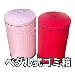 ペダル式ゴミ箱 ピンク 赤 中型