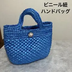 ビニール紐　PPテープ　ハンドバッグ　ロイヤルブルー　青　水色　サマーバッグ