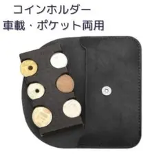 【新品／即購入OK】コインホルダー 小銭入れマグネット開閉・車載＆ポケット最適！