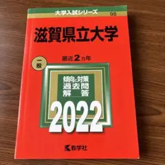 滋賀県立大学 赤本　過去問対策本 4冊セット 滋賀県立大学 赤本 過去問対策本 4冊セット