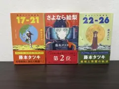 さよなら絵梨 17-21巻 22-26巻 セット