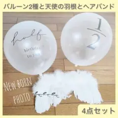 【セット】ハーフバースデーバルーン 天使の羽根 ヘアバンド ニューボーンフォト