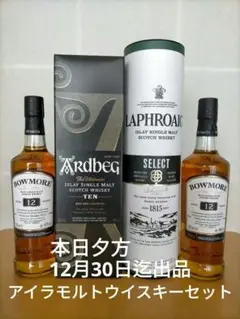 「アードベッグ10」「ラフロイグセレクト」「ボウモア12年 350ml×2」