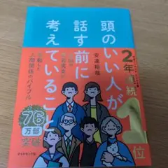 頭のいい人が話す前に考えていること