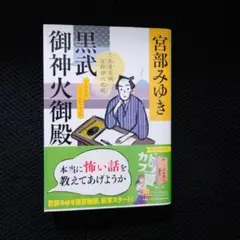 黒武御神火御殿 : 三島屋変調百物語六之続