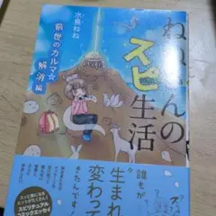 ねねさんのスピ生活 前世のカルマ☆解消編