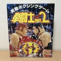 TOMY 実戦ボクシングゲーム 拳闘士パート2