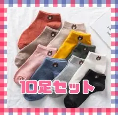 くるぶしソックス　くまさん10足セット レディース　スニーカーソックス