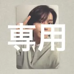 専用