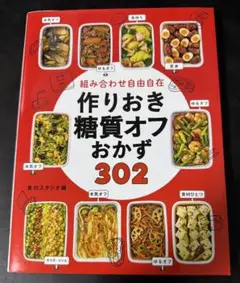 組み合わせ自由自在 作りおき糖質オフおかず302