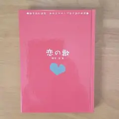 歌を読む詩集 あゆとサザンで学ぶ詩の世界―恋の歌