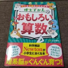 【美品】博士ずかん☆おもしろい算数☆小山信也