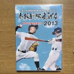 2013年　高校野球広島大会DVD