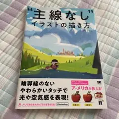 主線なしイラストの描き方