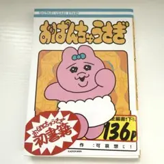 おぱんちゅうさぎ