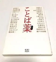 ことば薬　主婦の友社