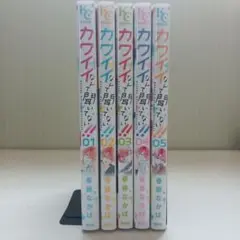 カワイイなんて聞いてない！！1〜5巻セット