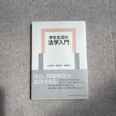 学生生活の法学入門