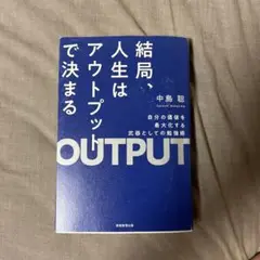 結局、人生はアウトプットで決まる 中島聡