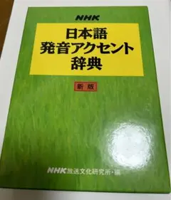 【美品】日本語発音アクセント辞典 新版