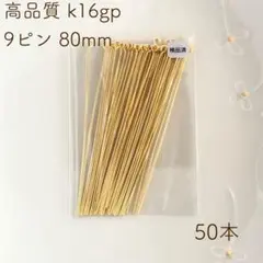 k16gp 9ピン 80mm 50本