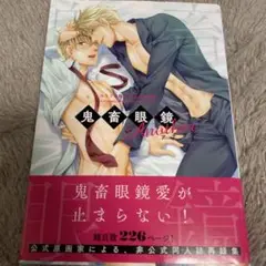 ❤️非売品ドラマCD付★鬼畜眼鏡 抱き枕カバー 佐伯克哉みささぎ楓李 鬼畜眼鏡 書き下ろし☆佐伯克哉 抱き枕カバー&ドラマCD他5点