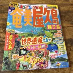 まっぷる 26 奄美　屋久島 種子島