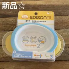 エジソン 食器 ベビー 新品 深皿 あつまるボウル ７ヶ月