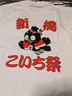 新橋 こいち祭 Tシャツ　 　烏森神社 ゆるキャラ こい吉　カラス