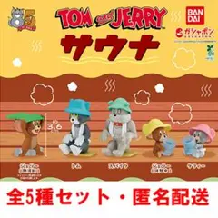 TOM and JERRY トムとジェリー サウナ 全5種セット 内袋未開封品