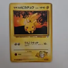 マチスのピカチュウ ポケモンジム第2弾 クチバシティジム マチス