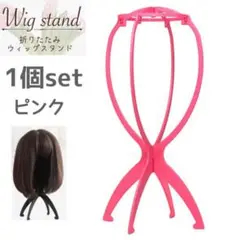 桃 1個 ウィッグスタンド 折り畳み式 組み立て式 ウィッグ 帽子 かつら