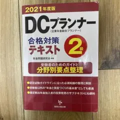 DCプランナー2級合格対策テキスト