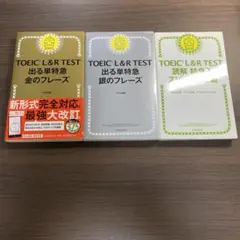 TOEIC L&R TEST 出る単特急金のフレーズ⭐️オススメ3冊セット‼️