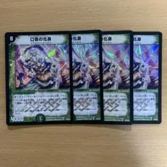 デュエルマスターズ 口寄の化身 4枚セット