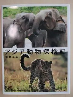 アジア動物探検記　飯島 正広　福音館書店