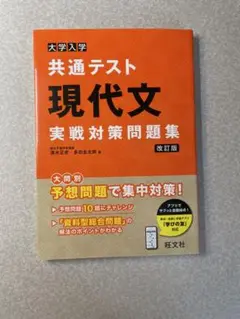 大学入学 共通テスト 現代文 実戦対策問題集 改訂版 新品同様 書き込みなし