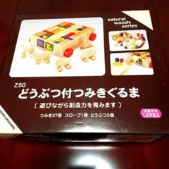 ニチガン どうぶつ付 つみきぐるま Z50