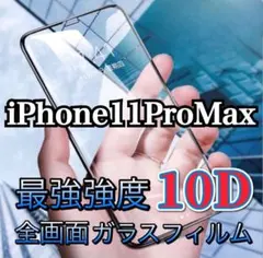 iPhone11ProMax 10D全画面 画面保護 フィルム 四隅滑らか 最強