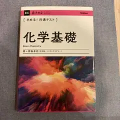 きめる! 共通テスト 化学基礎