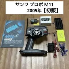 サンワ・プロポ　M8・VⅢ チャンピオンVer（ミニッツ専用モジュール付き） 2025年最新】プロポ サンワ m8の人気アイテム - メルカリ