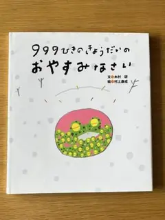 999ひきのきょうだいのおやすみなさい