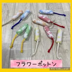 保育士の手作りおもちゃ　フラワーぽっとん　10個　モンテッソーリ 療育