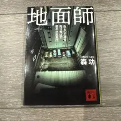 地面師 他人の土地を売り飛ばす闇の詐欺集団