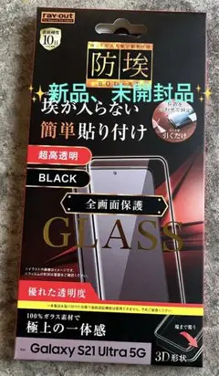 レイ・アウト RT-GS21URFG/BCB BLACK 防埃 ガラスフィルム