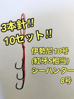 伊勢尼10号(紅牙S相当) 3本針【10本セット】タイラバ 替えフック