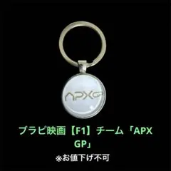 ブラピ映画【F1】チーム「APX GP」ロゴ【色:ホワイト】US輸入キーホルダー