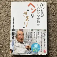 日本一社員がしあわせな会社のヘンな"きまり"