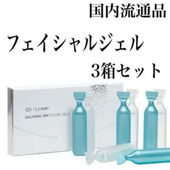 新品! ニュースキン フェイシャルジェル 3箱セット